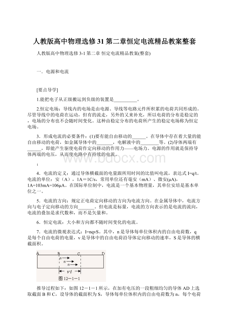 人教版高中物理选修31第二章恒定电流精品教案整套Word文档下载推荐.docx