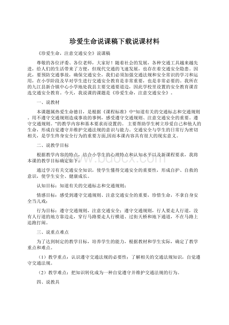 珍爱生命说课稿下载说课材料Word文档下载推荐.docx