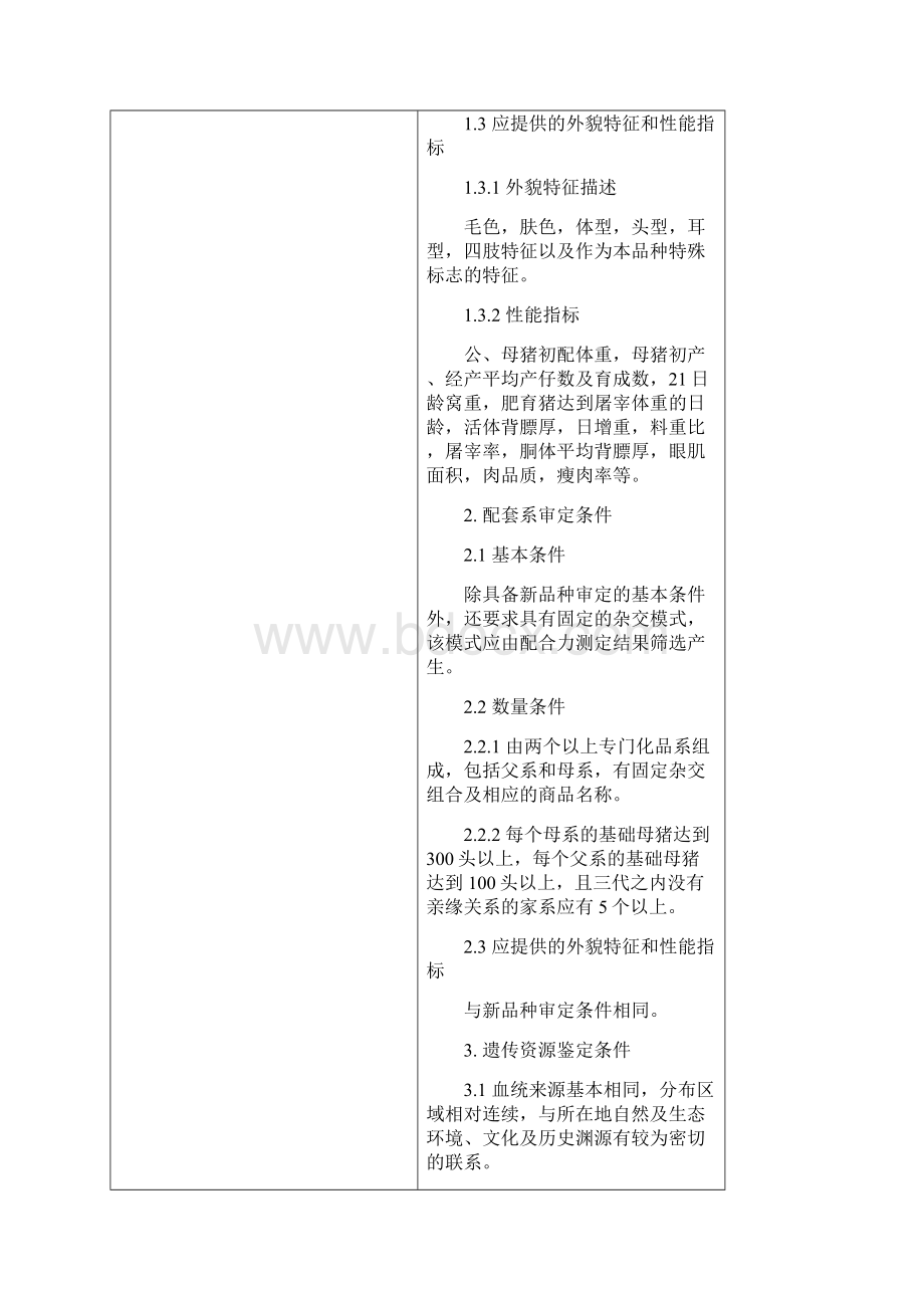 畜禽新品种配套系审定和畜禽遗传资源鉴定技术规范.docx_第2页