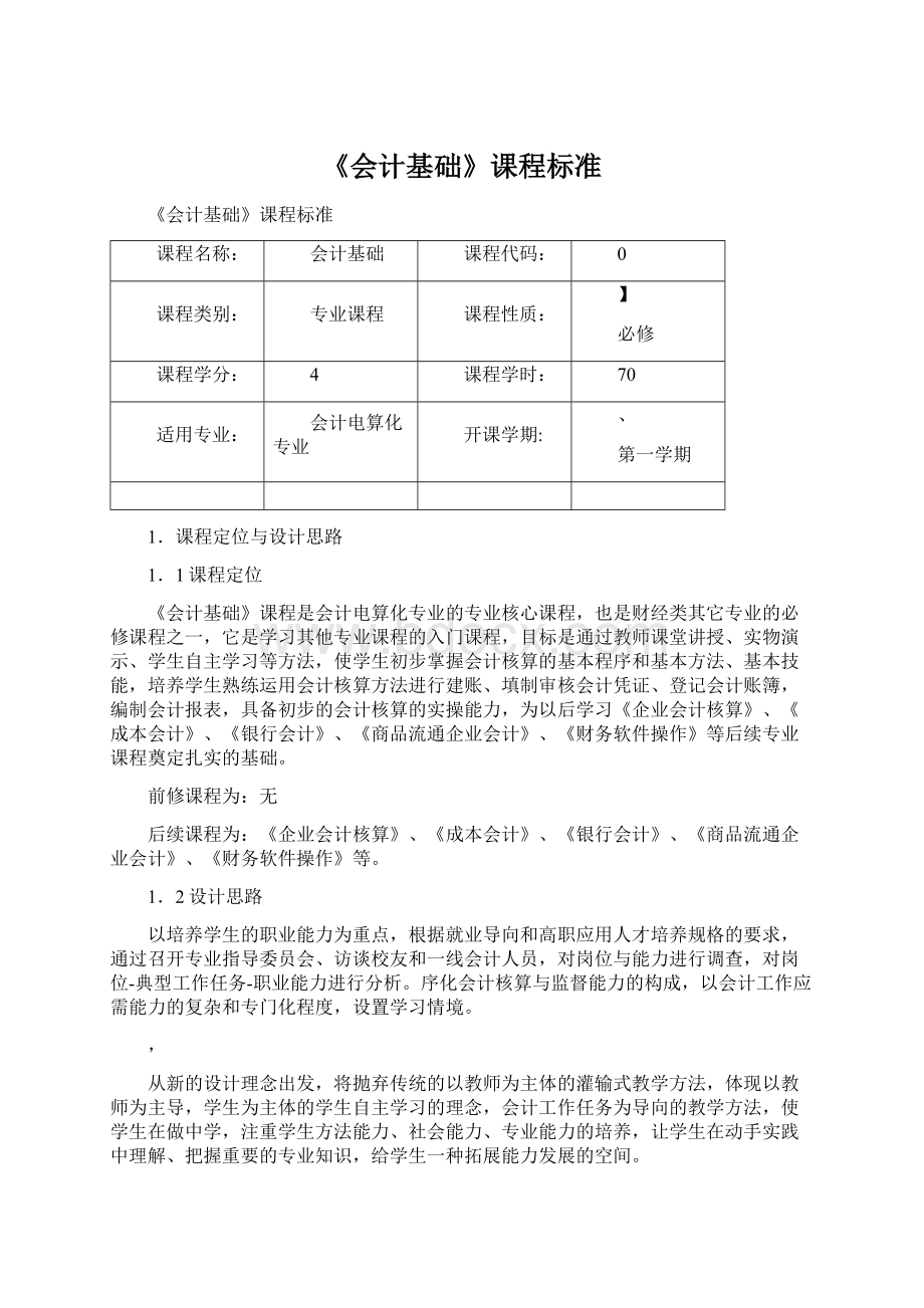 《会计基础》课程标准Word下载.docx_第1页