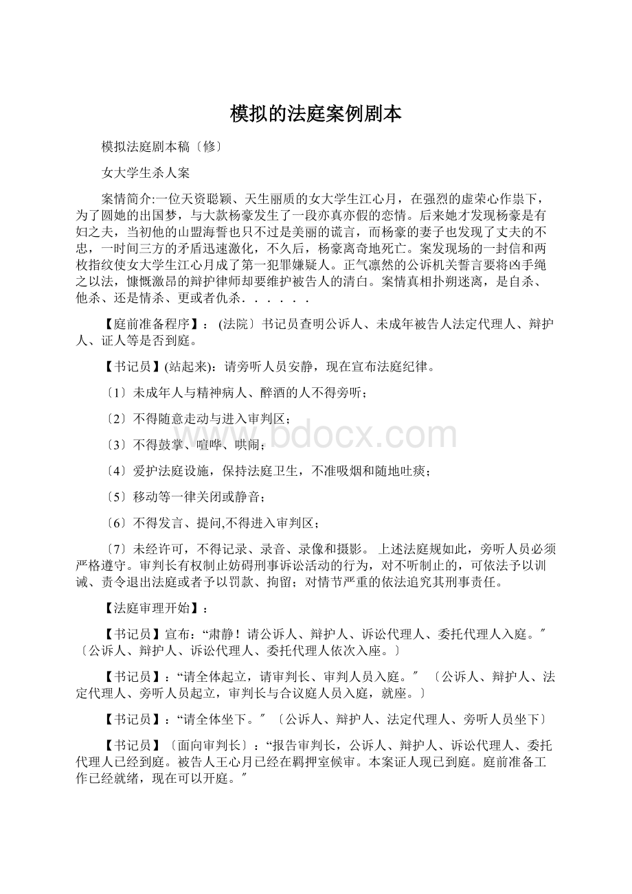 模拟的法庭案例剧本Word文档格式.docx