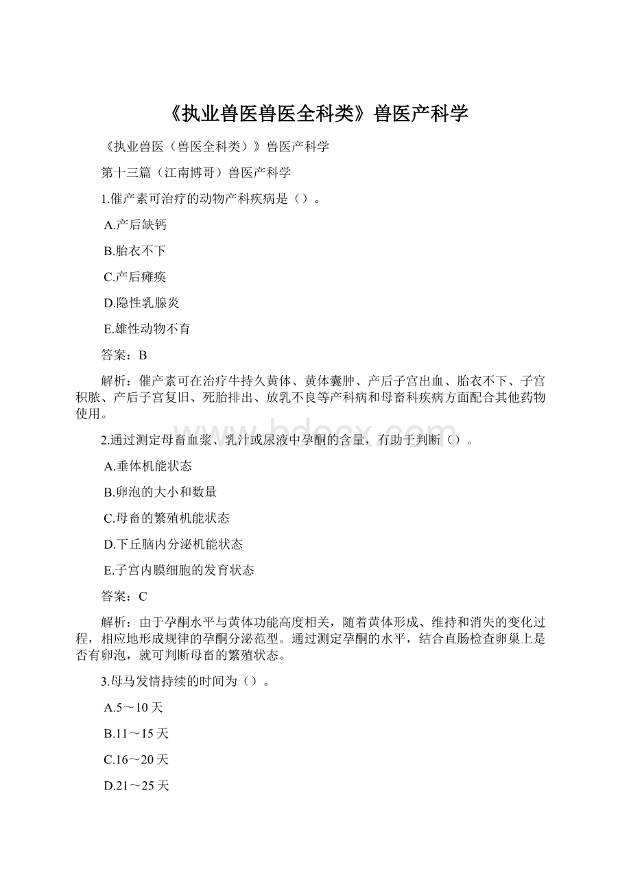 《执业兽医兽医全科类》兽医产科学Word文档格式.docx