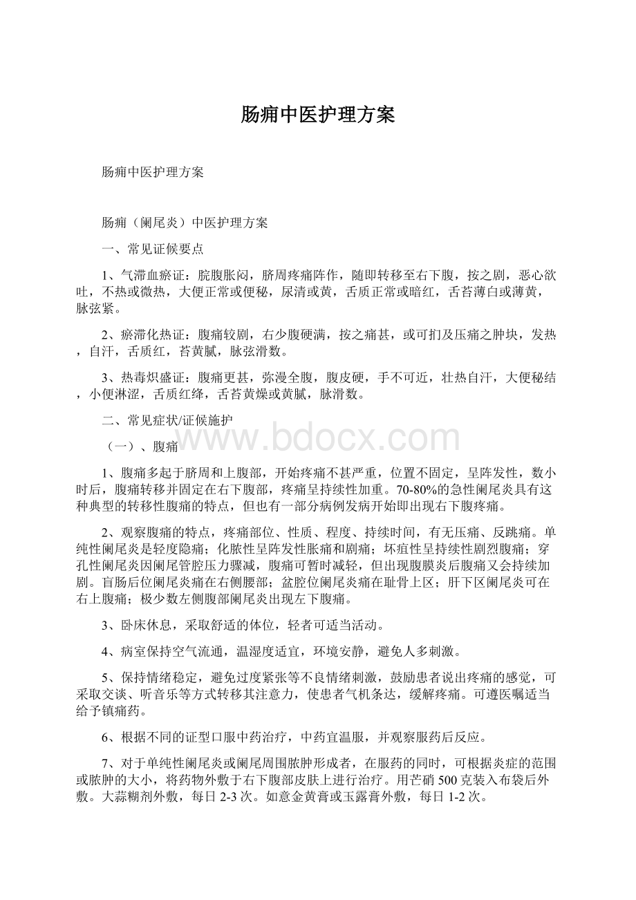 肠痈中医护理方案文档格式.docx