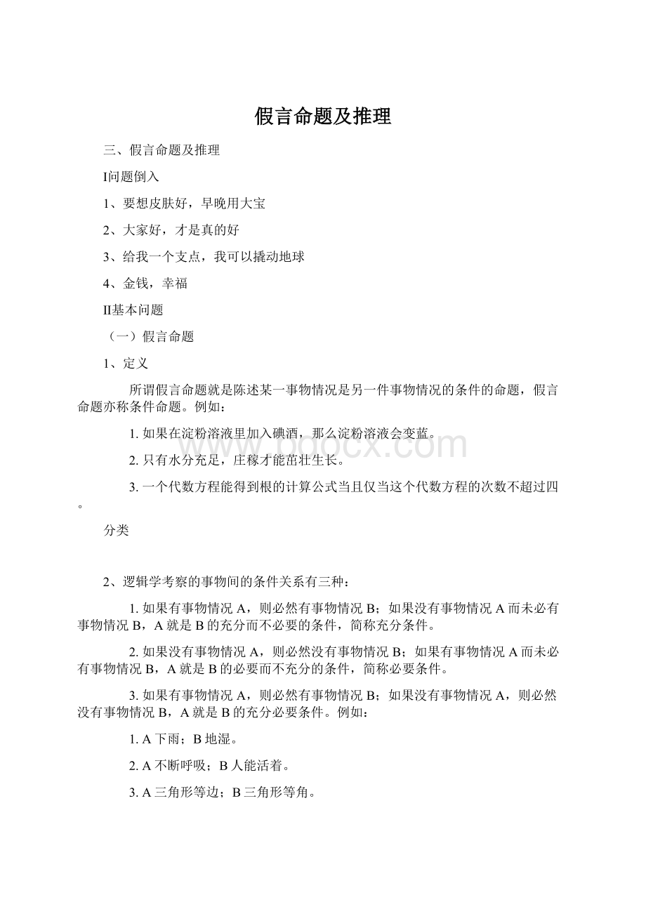 假言命题及推理.docx