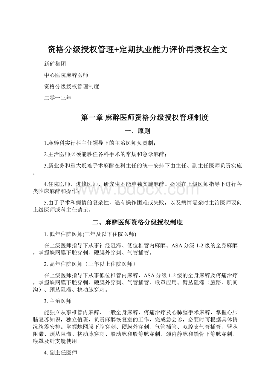 资格分级授权管理+定期执业能力评价再授权全文Word文档格式.docx_第1页