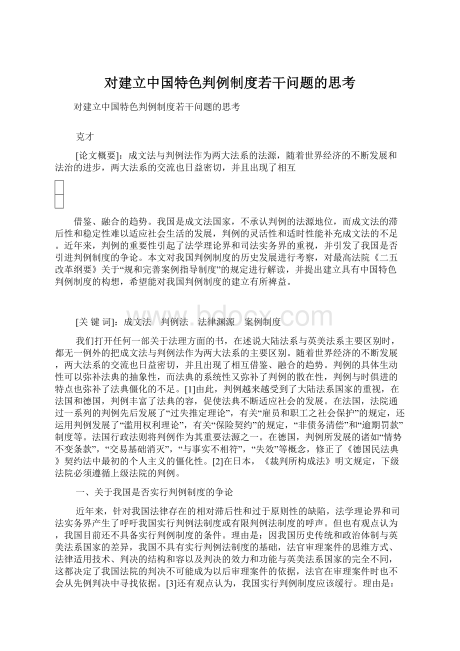 对建立中国特色判例制度若干问题的思考Word文档下载推荐.docx