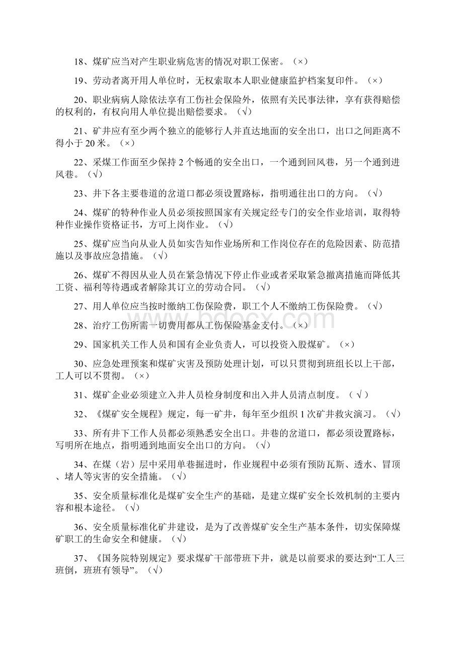 链工宝煤矿安全普法网络知识竞赛题库最新最全文档格式.docx_第2页