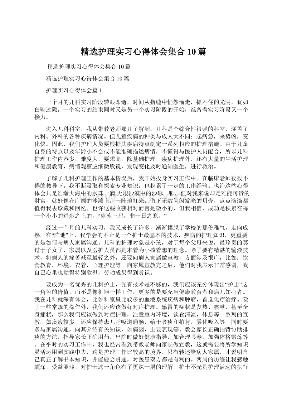 精选护理实习心得体会集合10篇.docx