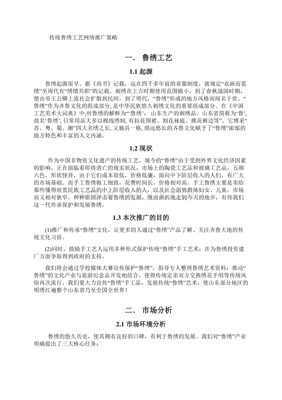 传统鲁绣工艺网络推广策略第二版.docx_第2页