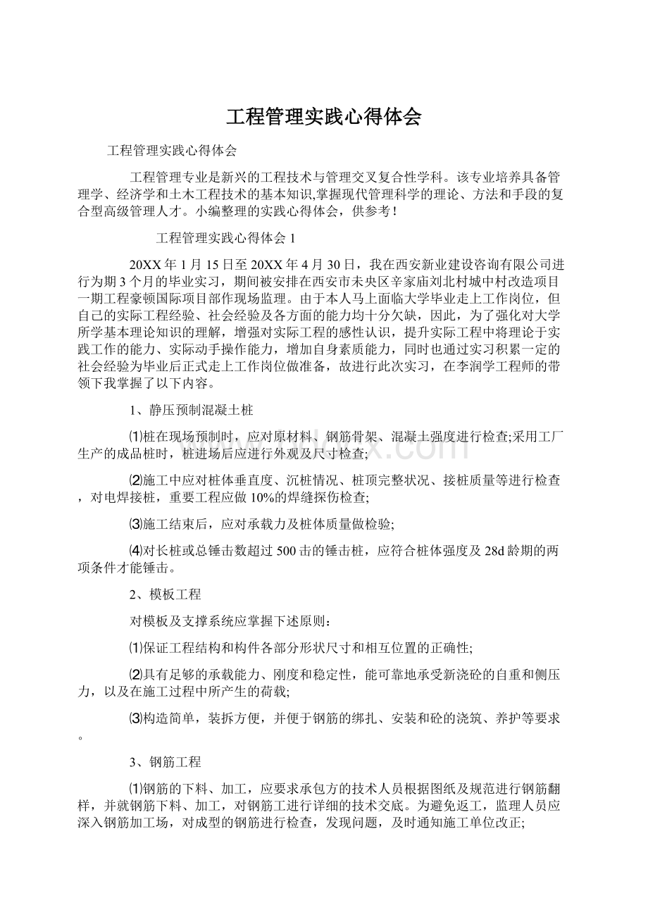 工程管理实践心得体会.docx