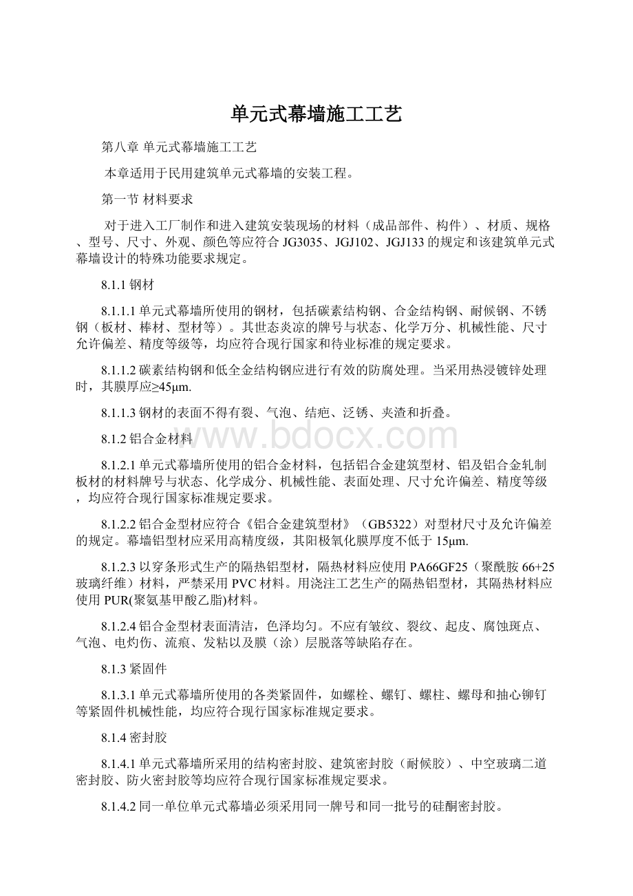 单元式幕墙施工工艺.docx_第1页