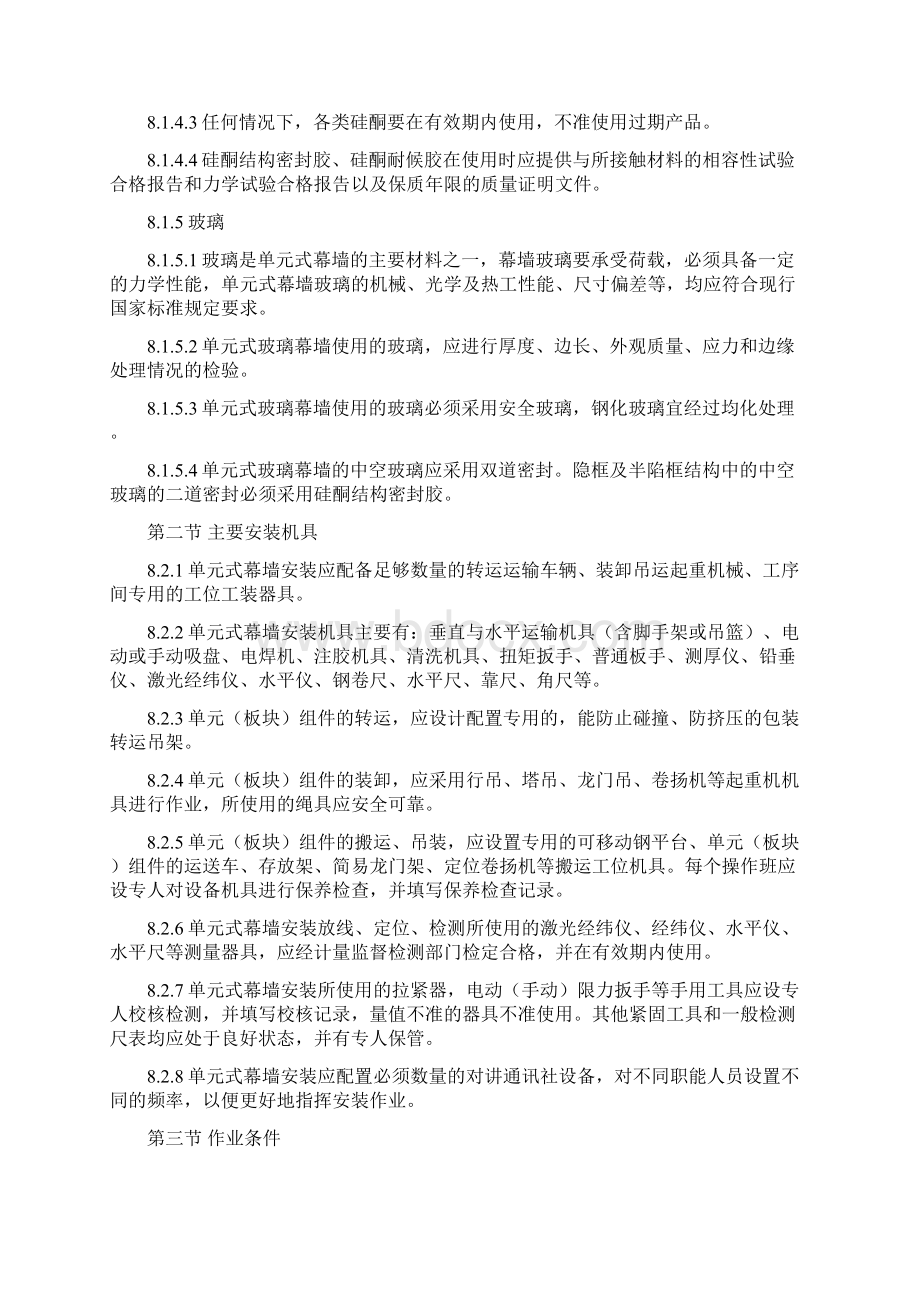 单元式幕墙施工工艺.docx_第2页