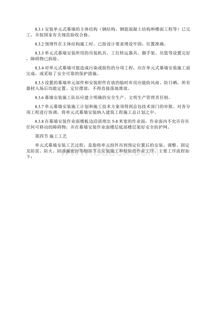 单元式幕墙施工工艺Word文档格式.docx_第3页