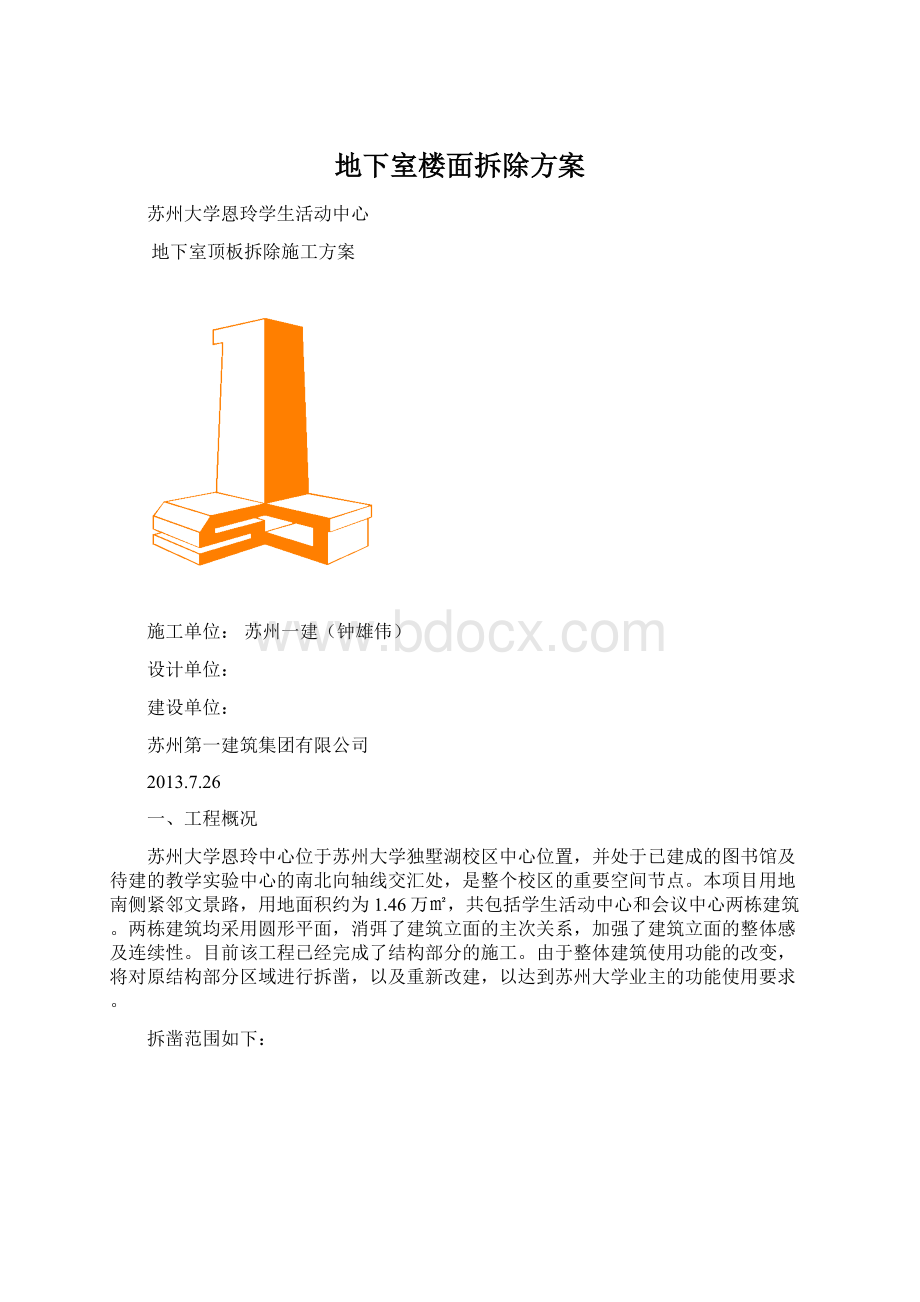 地下室楼面拆除方案文档格式.docx