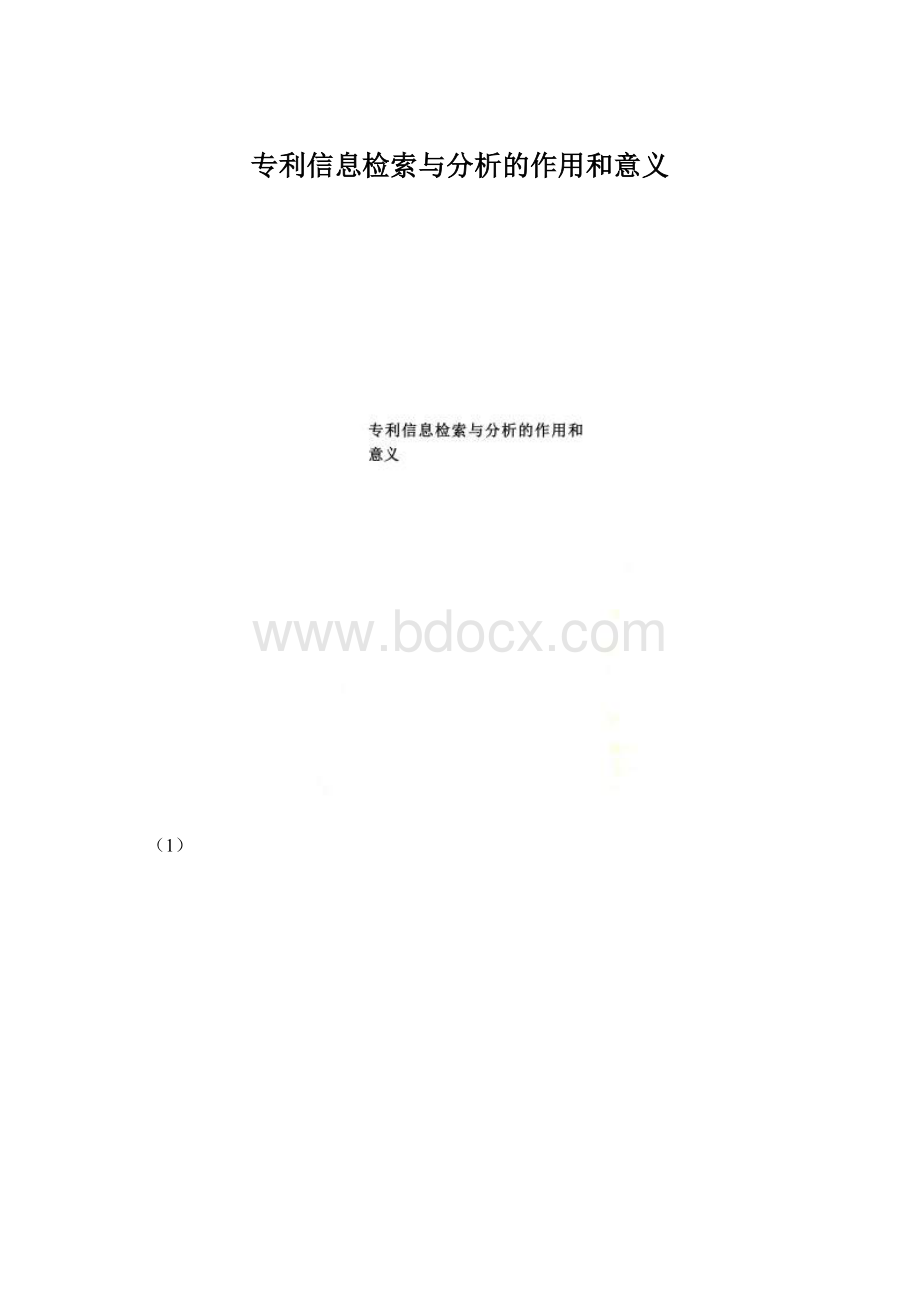 专利信息检索与分析的作用和意义.docx_第1页