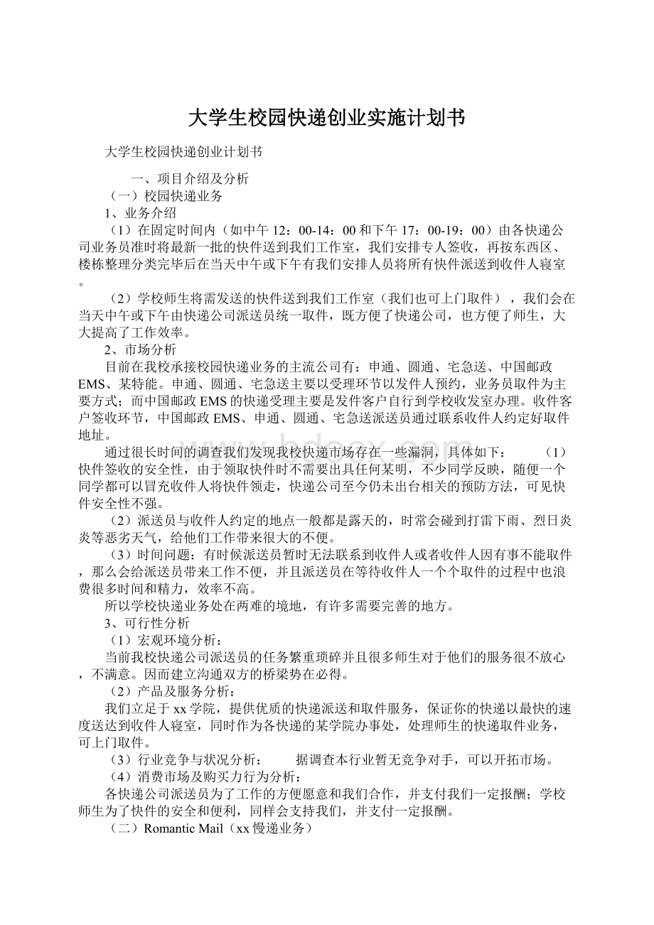 大学生校园快递创业实施计划书.docx