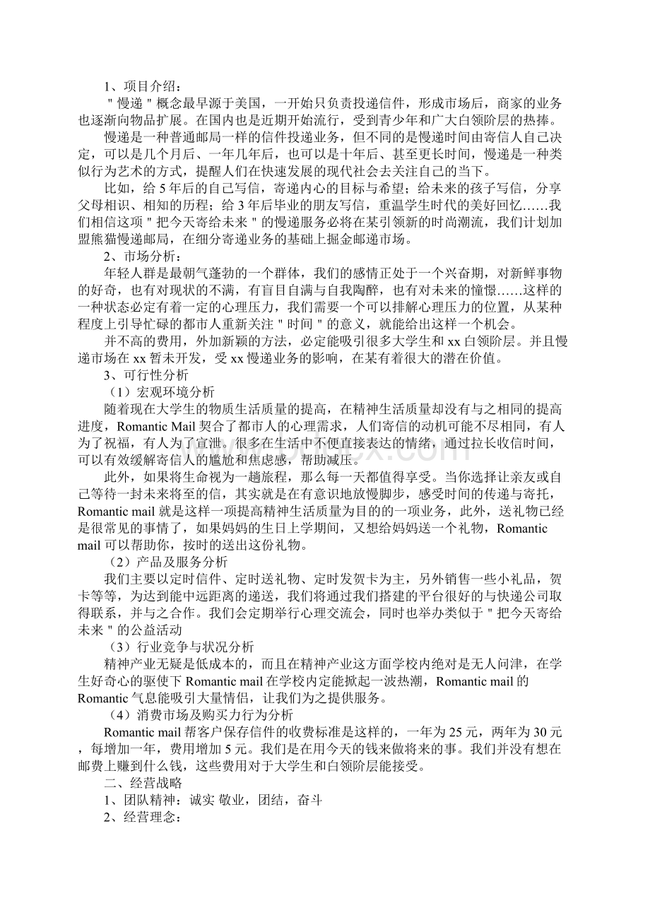 大学生校园快递创业实施计划书文档格式.docx_第2页