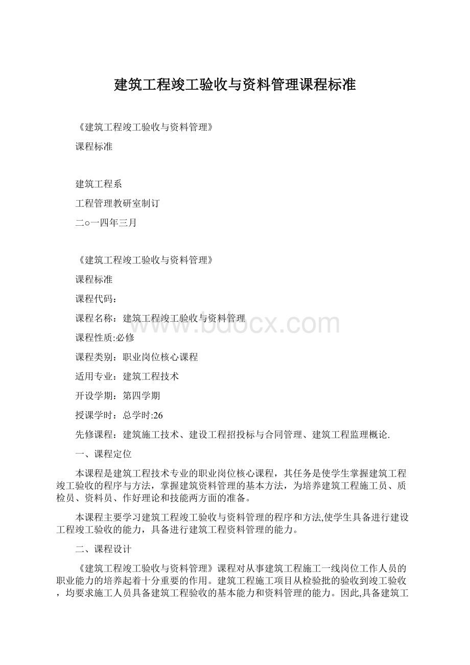 建筑工程竣工验收与资料管理课程标准.docx