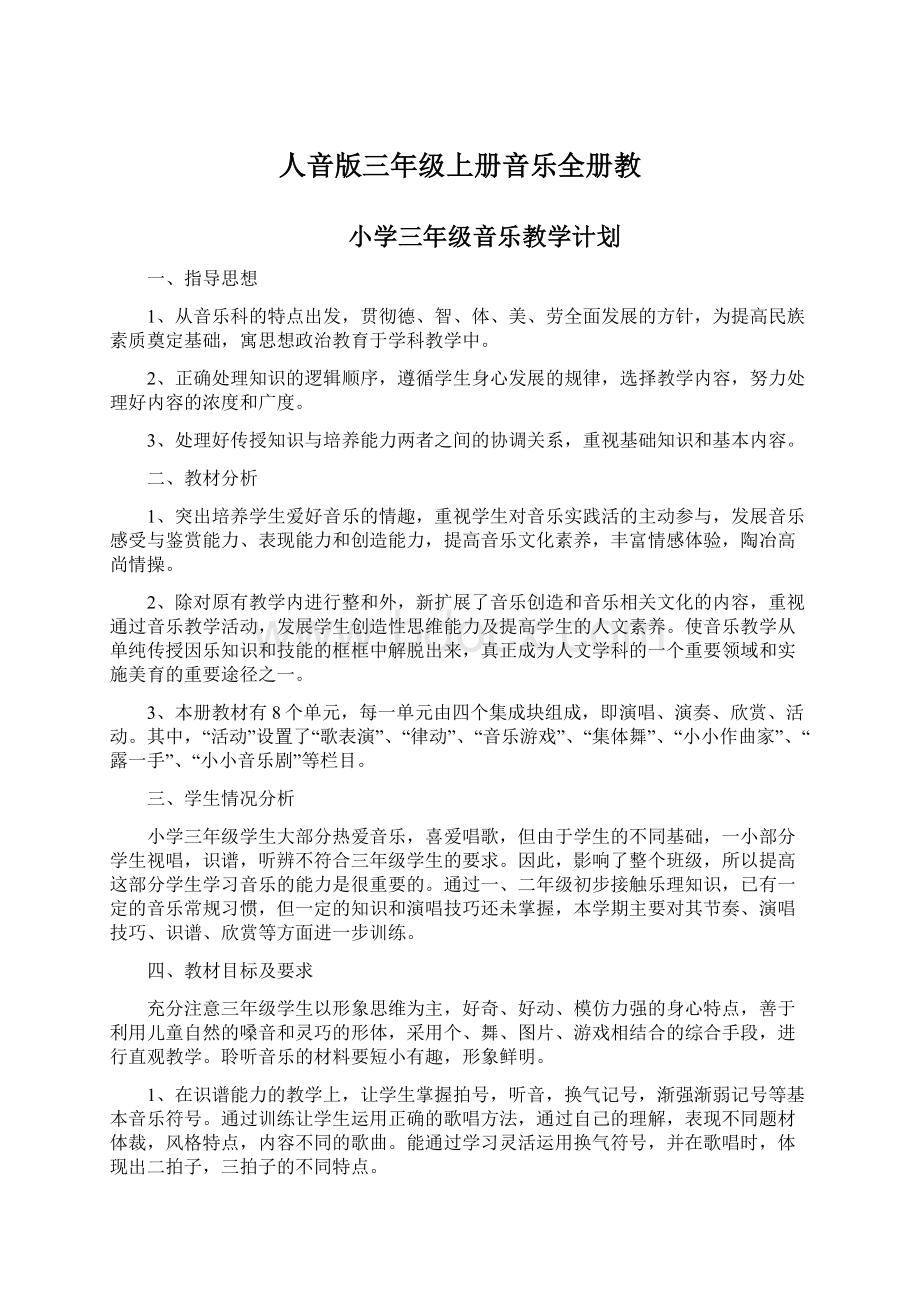 人音版三年级上册音乐全册教.docx