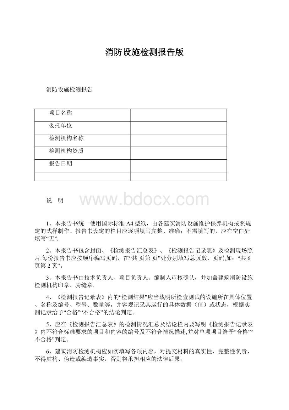 消防设施检测报告版Word格式文档下载.docx