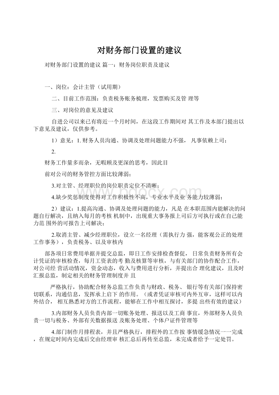 对财务部门设置的建议.docx_第1页