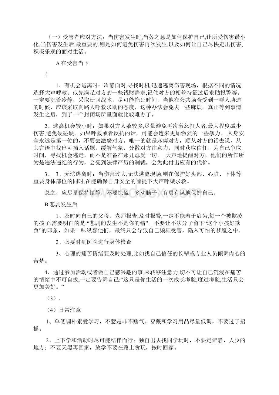 防治校园欺凌讲课稿.docx_第3页