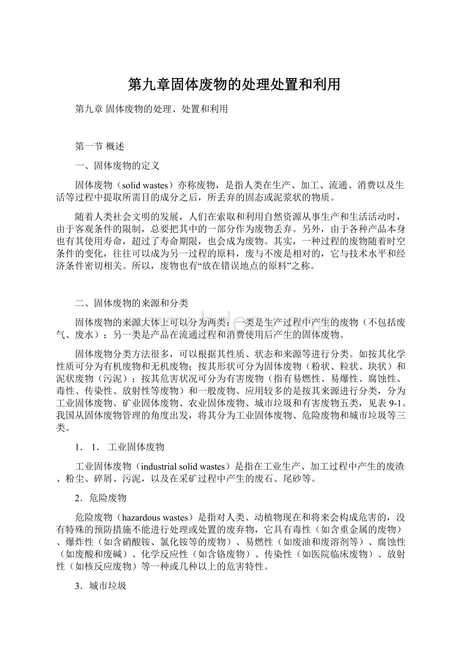 第九章固体废物的处理处置和利用Word下载.docx