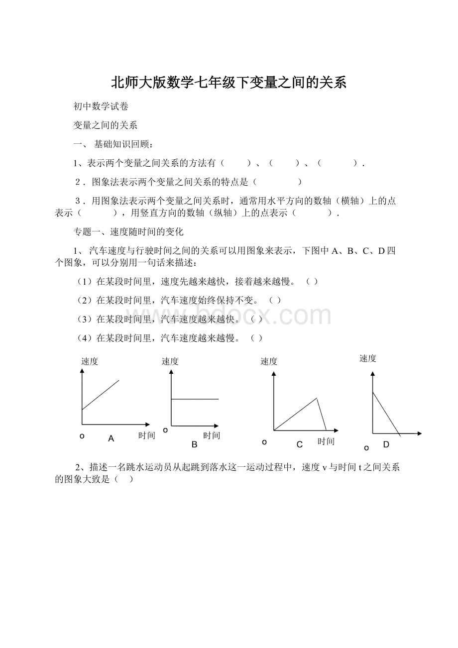 北师大版数学七年级下变量之间的关系Word文档下载推荐.docx