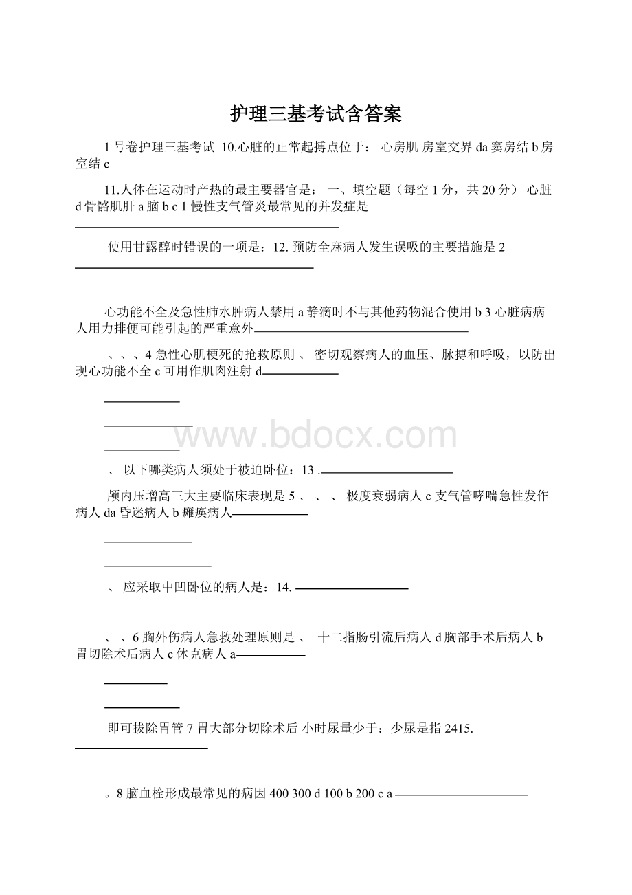 护理三基考试含答案.docx_第1页