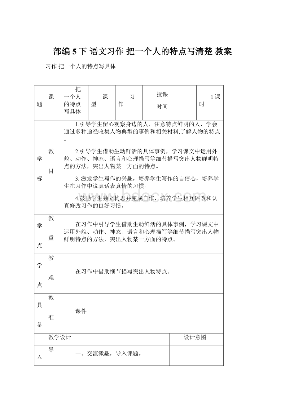 部编 5下语文习作 把一个人的特点写清楚 教案Word文档格式.docx