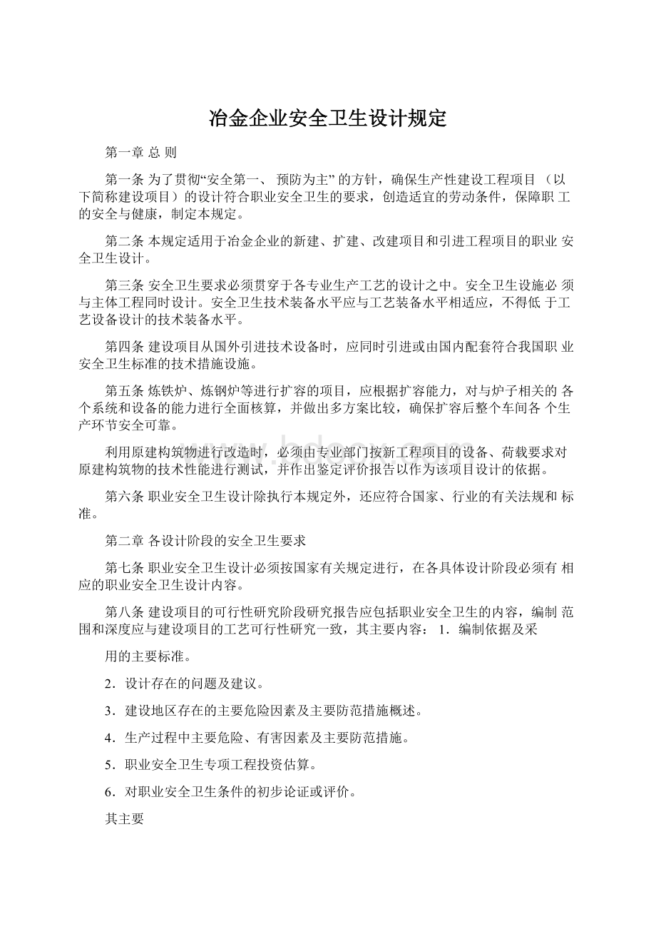 冶金企业安全卫生设计规定Word文档下载推荐.docx