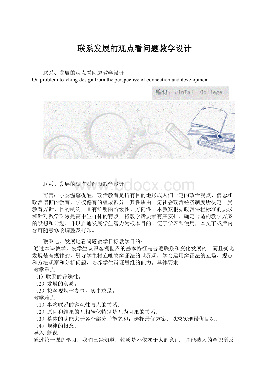 联系发展的观点看问题教学设计.docx_第1页