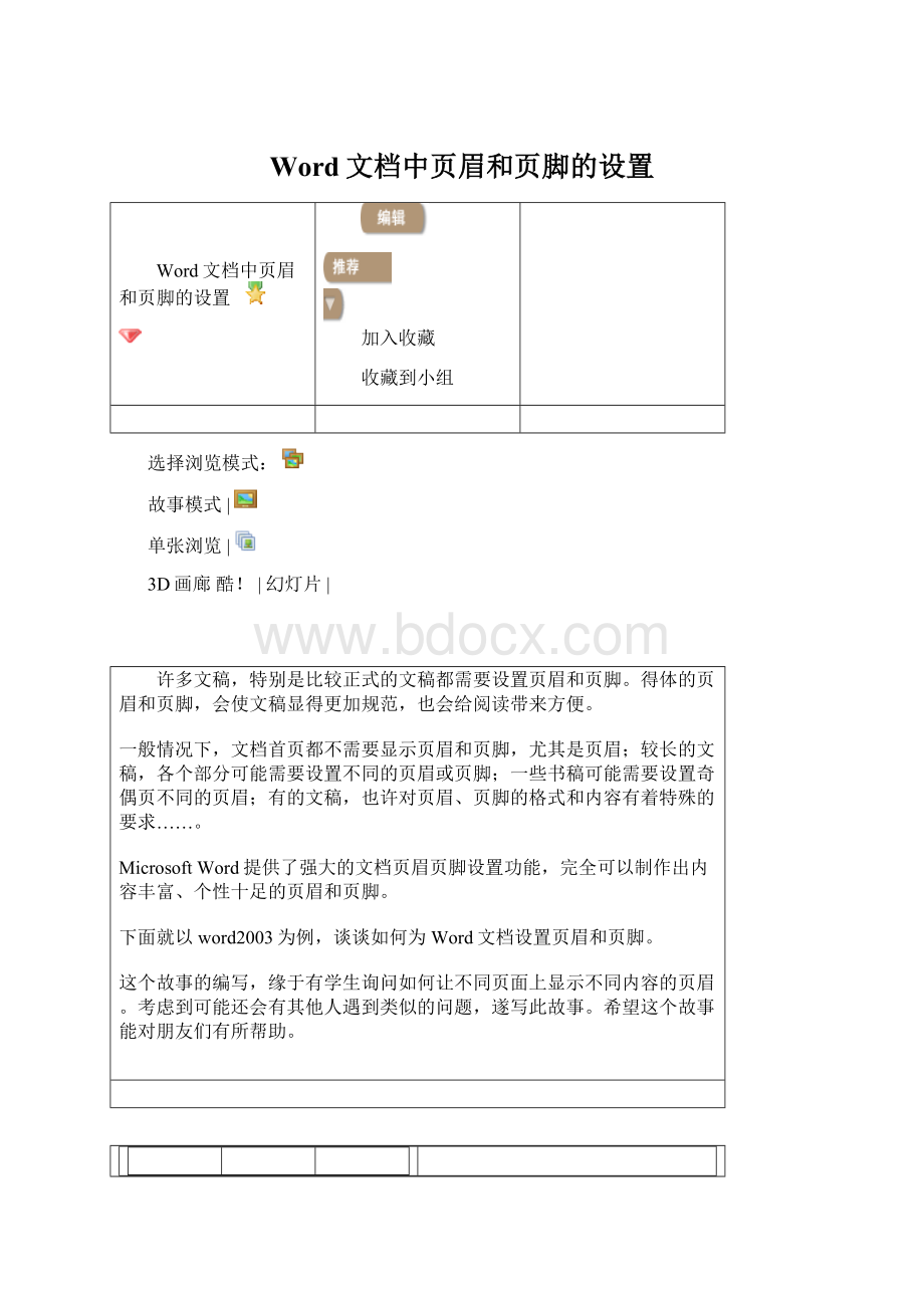 Word文档中页眉和页脚的设置.docx