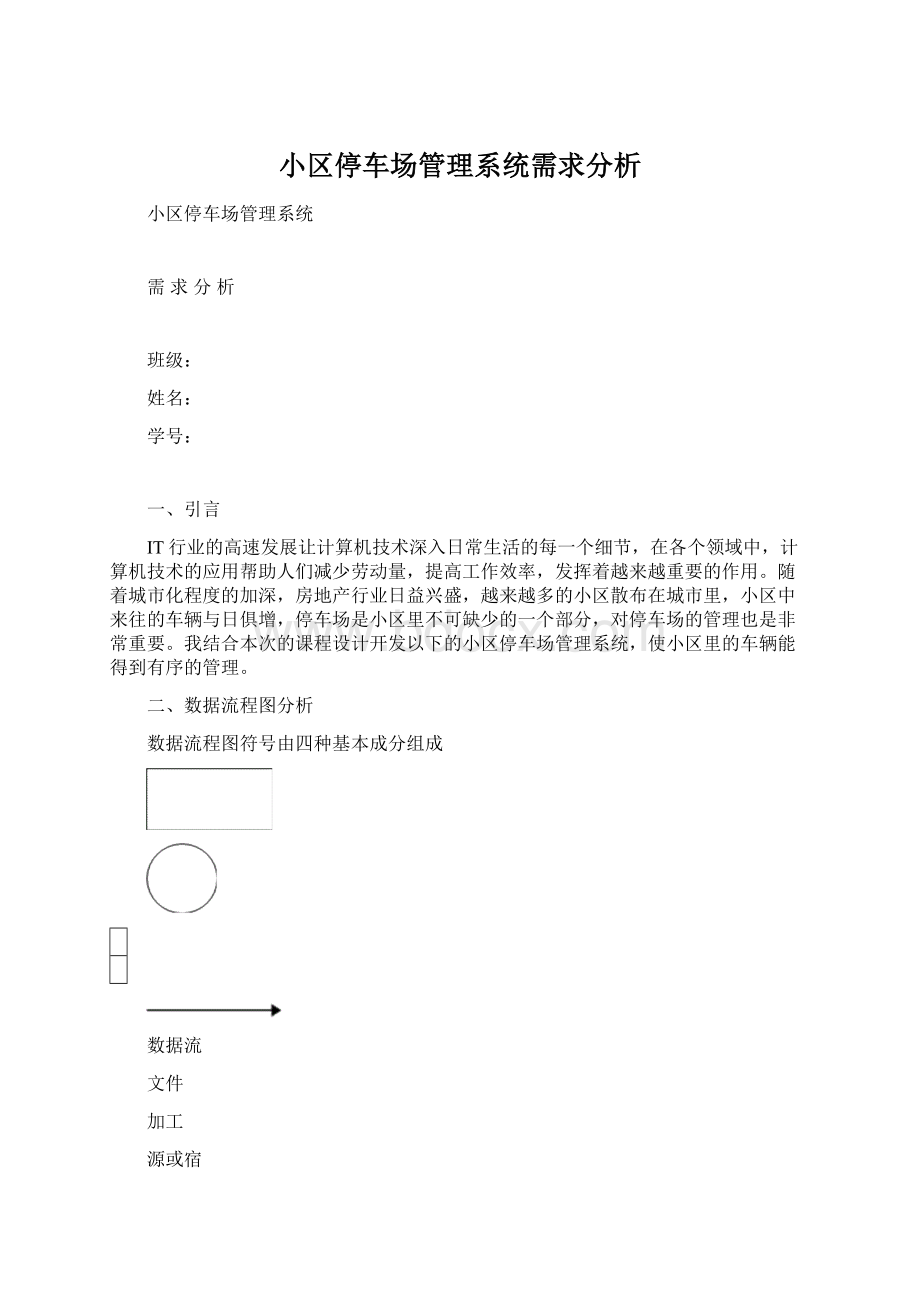 小区停车场管理系统需求分析文档格式.docx