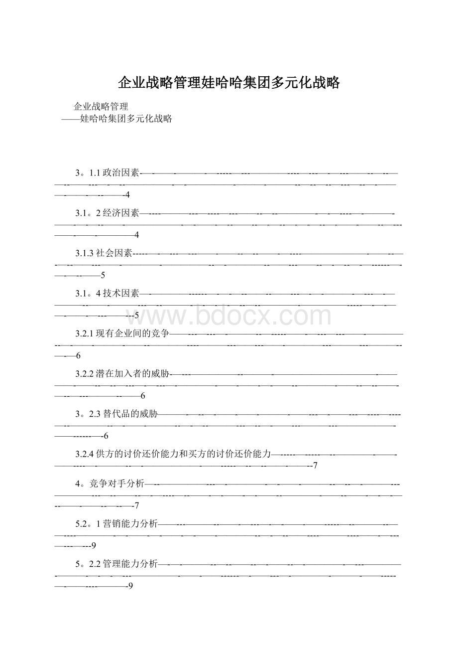 企业战略管理娃哈哈集团多元化战略Word文档格式.docx