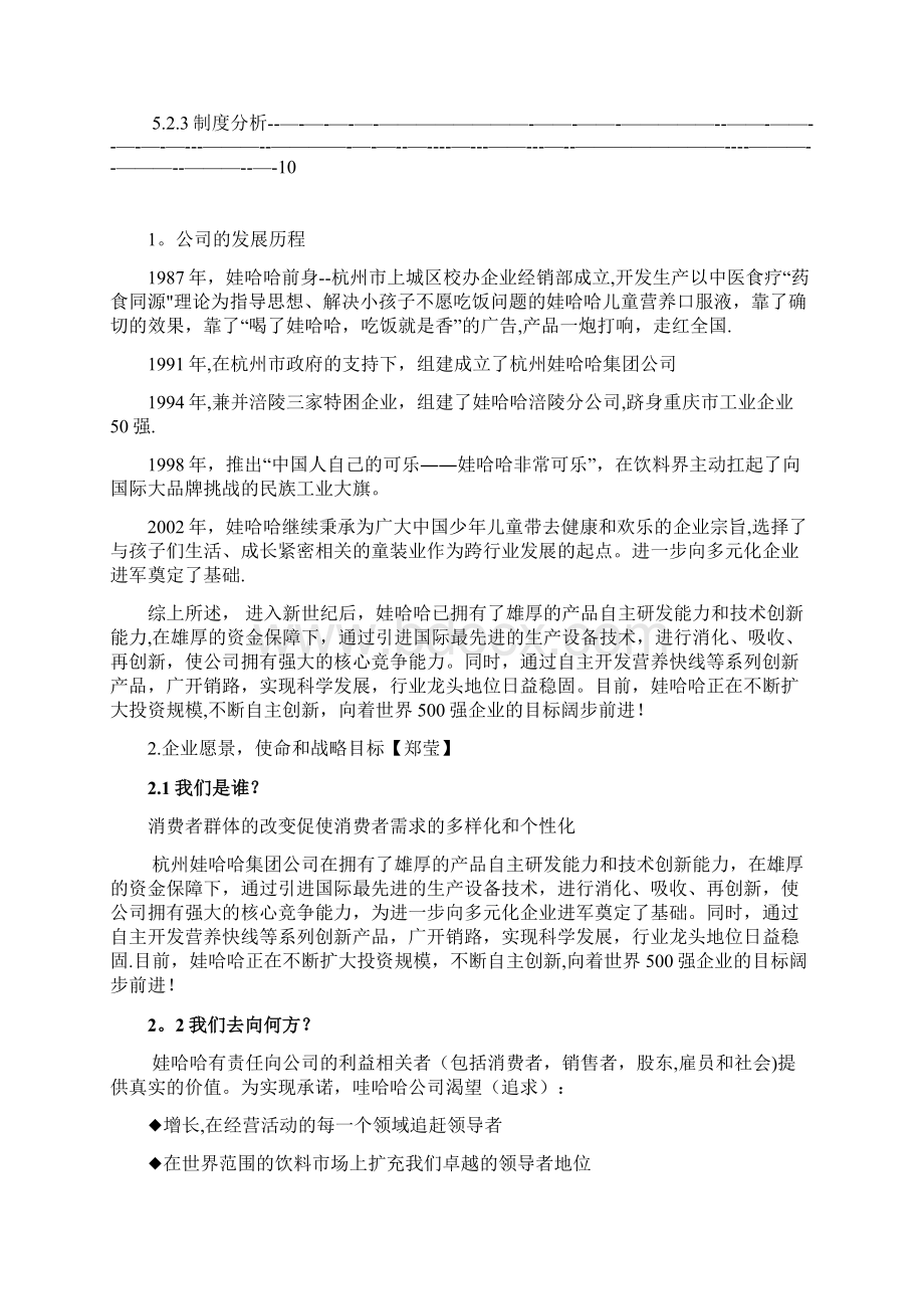 企业战略管理娃哈哈集团多元化战略.docx_第2页