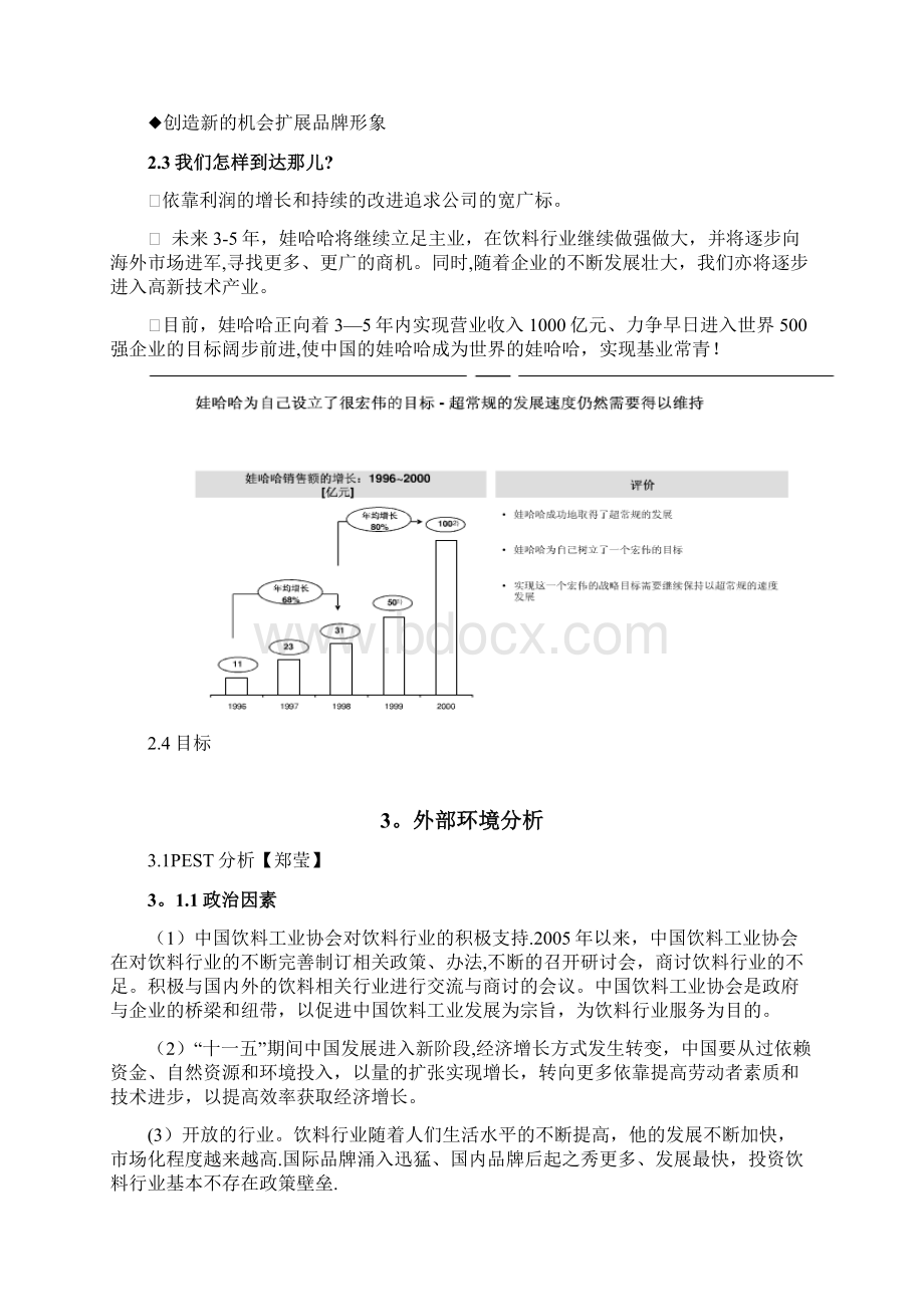 企业战略管理娃哈哈集团多元化战略.docx_第3页