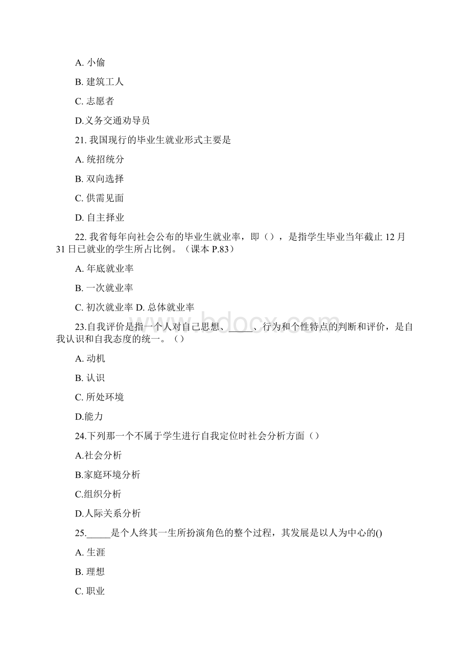 《就业指导》练习题Word格式文档下载.docx_第3页