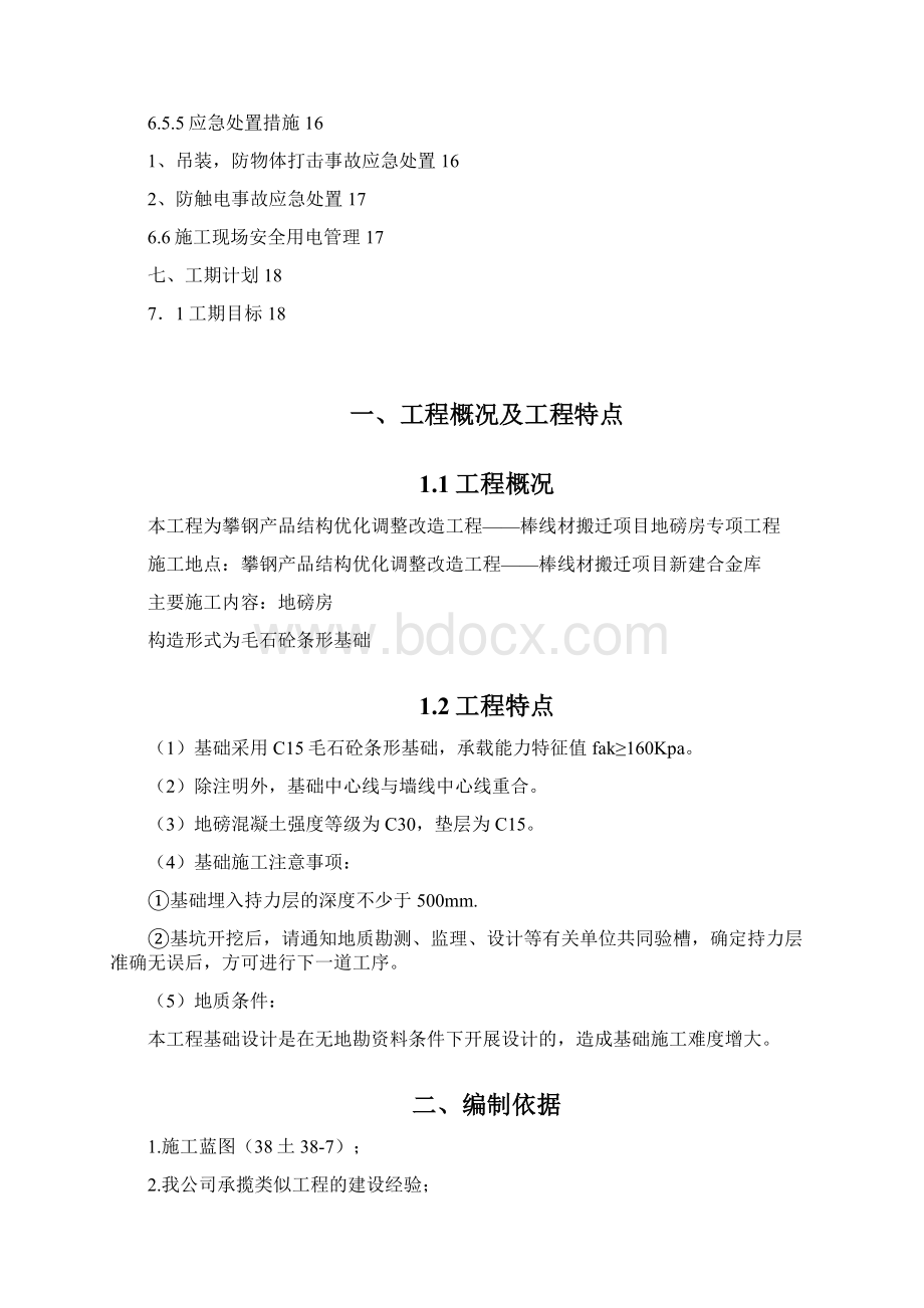 磅房施工方案.docx_第3页