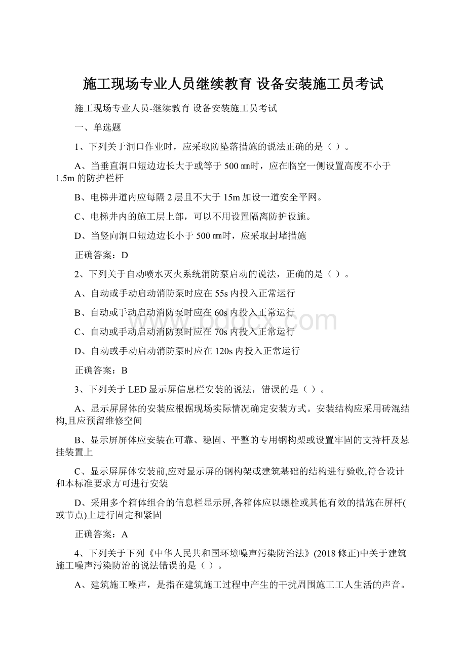 施工现场专业人员继续教育 设备安装施工员考试Word文件下载.docx_第1页