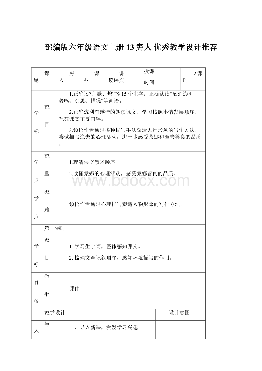 部编版六年级语文上册 13穷人 优秀教学设计推荐.docx_第1页