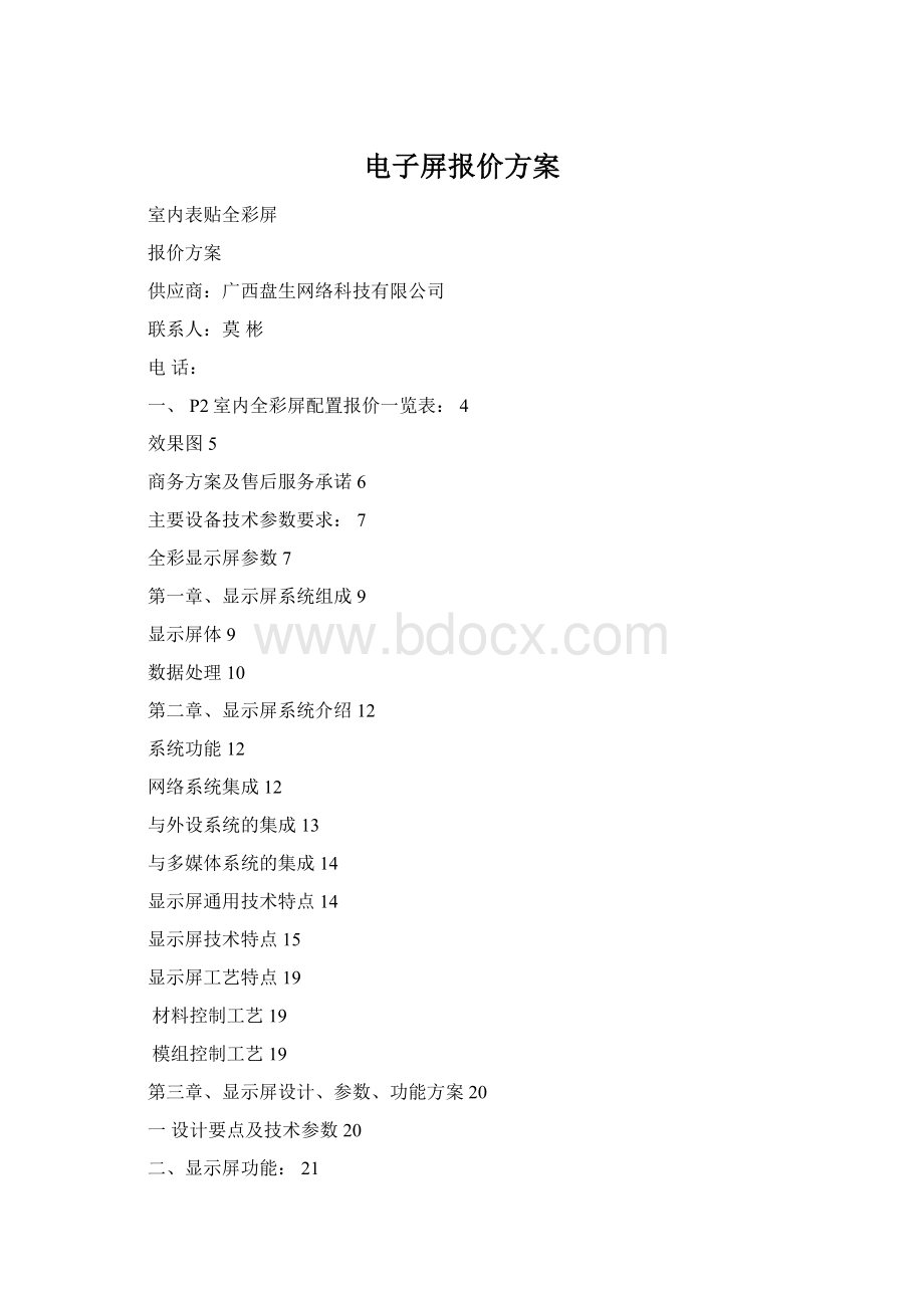 电子屏报价方案Word文档格式.docx_第1页