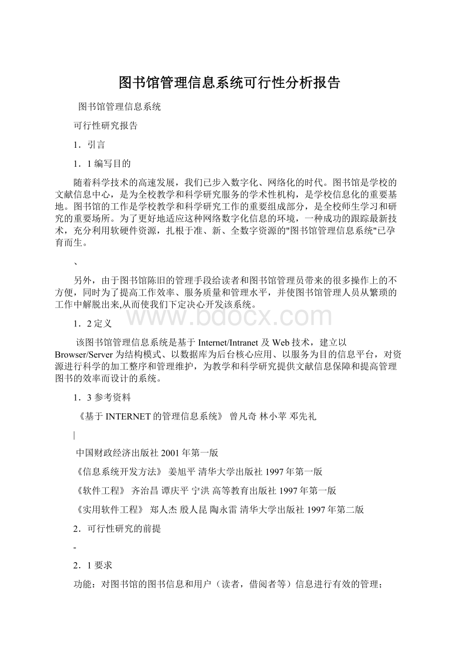 图书馆管理信息系统可行性分析报告.docx