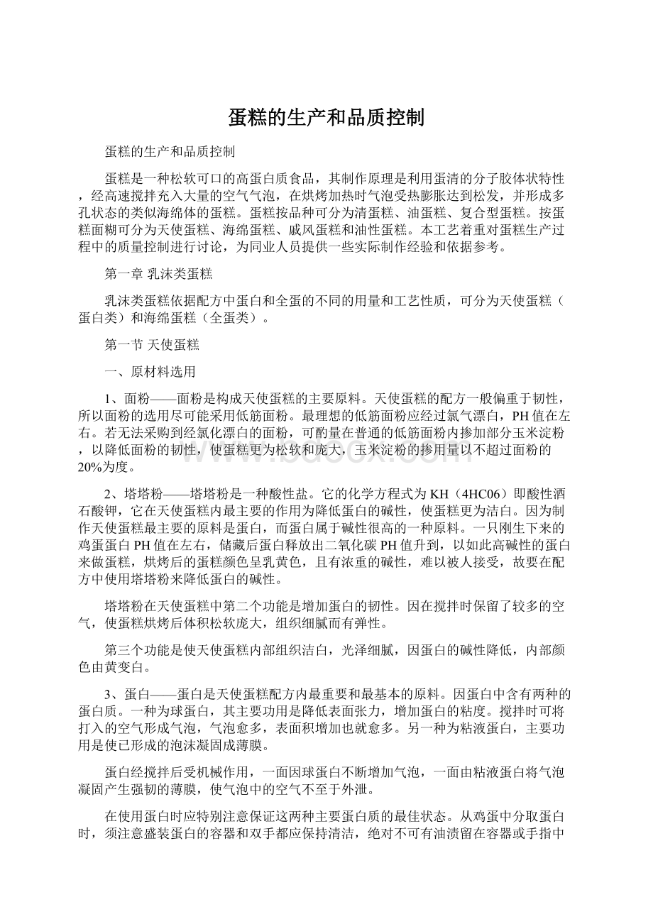 蛋糕的生产和品质控制.docx_第1页