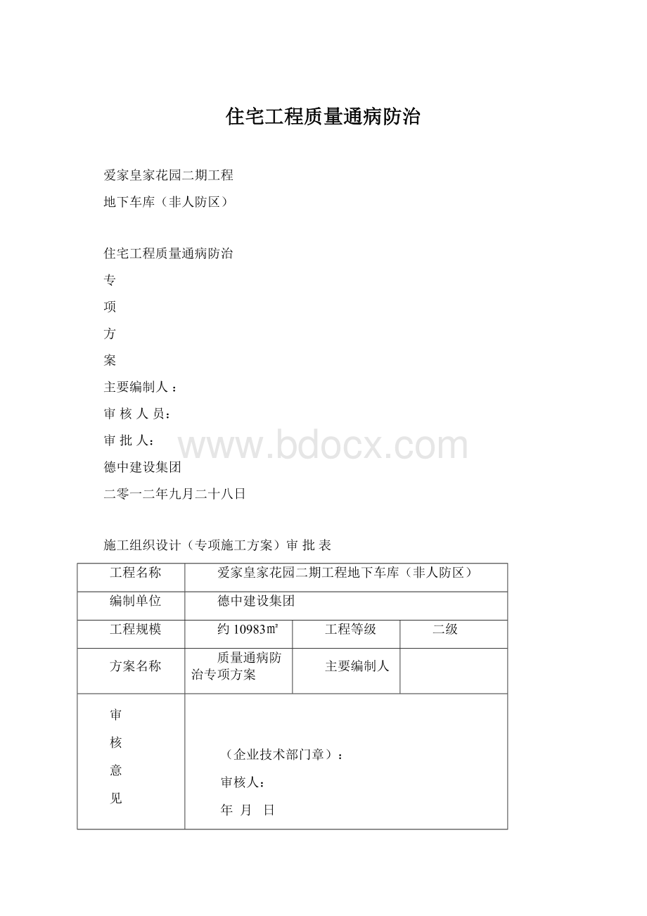 住宅工程质量通病防治Word文件下载.docx