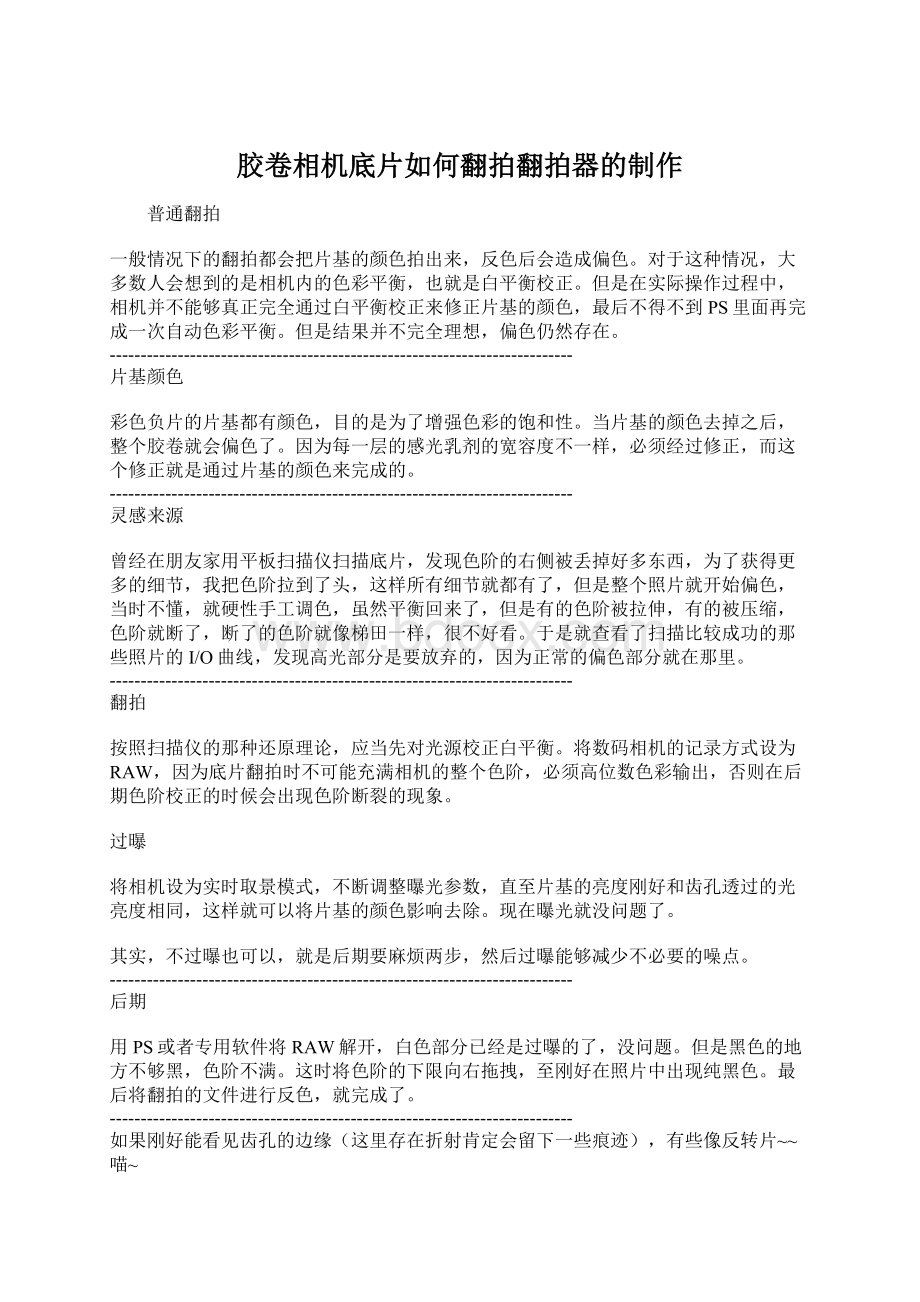 胶卷相机底片如何翻拍翻拍器的制作Word下载.docx_第1页