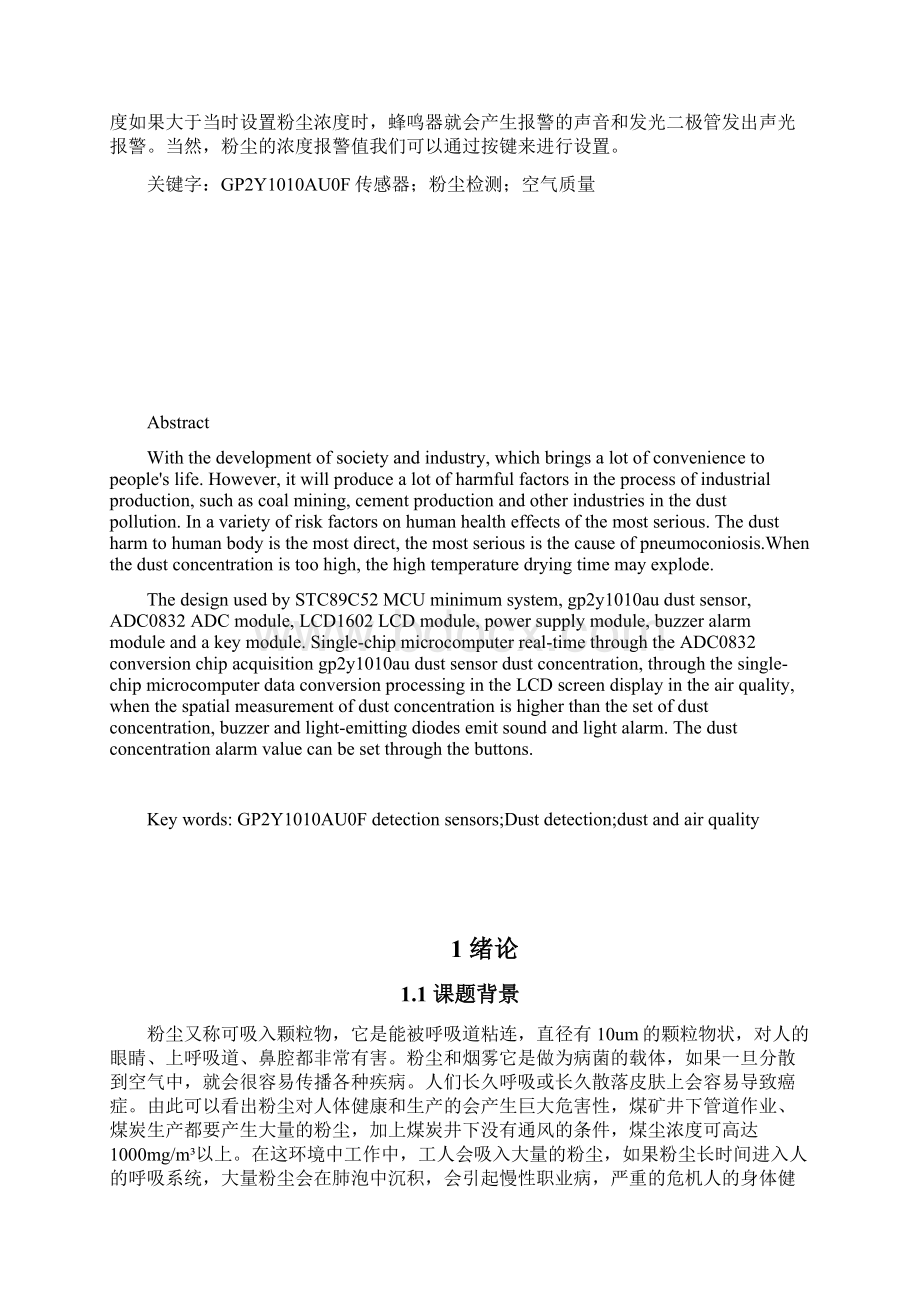 一种基于51单片机的粉尘监测系统的设计定稿Word文档下载推荐.docx_第2页