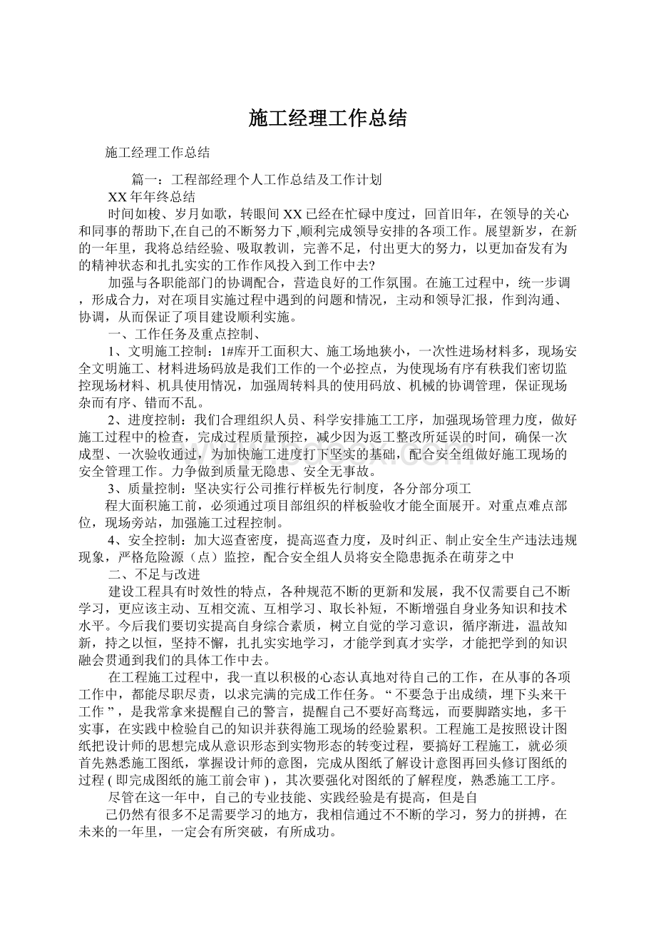 施工经理工作总结.docx