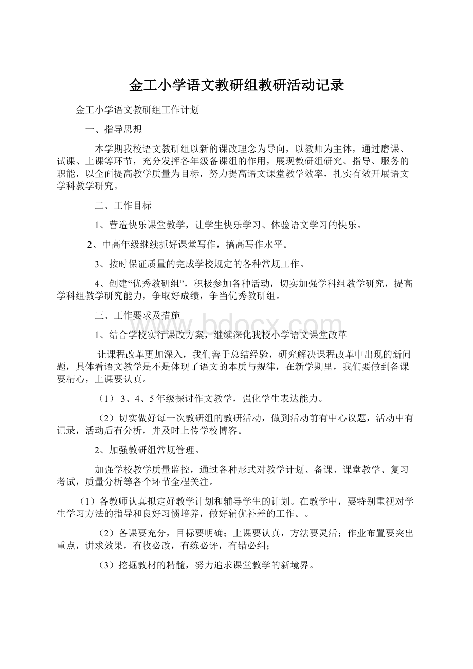 金工小学语文教研组教研活动记录.docx_第1页