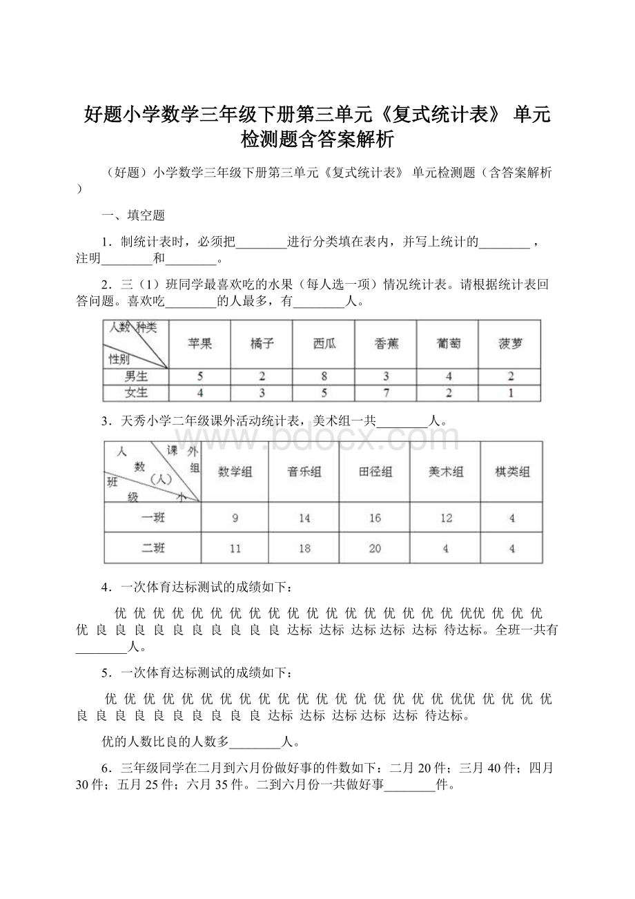 好题小学数学三年级下册第三单元《复式统计表》 单元检测题含答案解析Word下载.docx_第1页